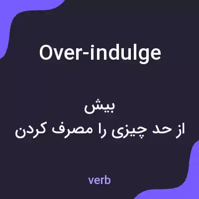 معنی over-indulge به فارسی معنی over-indulge به فارسی