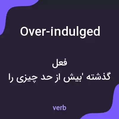 معنی over-indulged به فارسی معنی over-indulged به فارسی