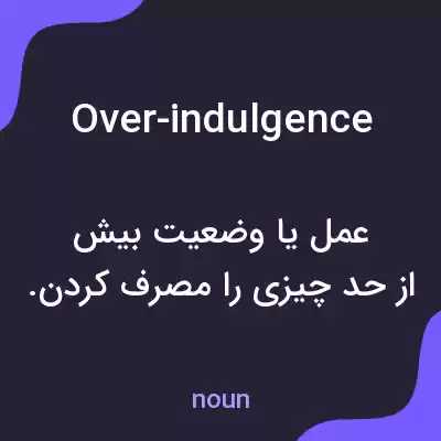 معنی over-indulgence به فارسی معنی over-indulgence به فارسی
