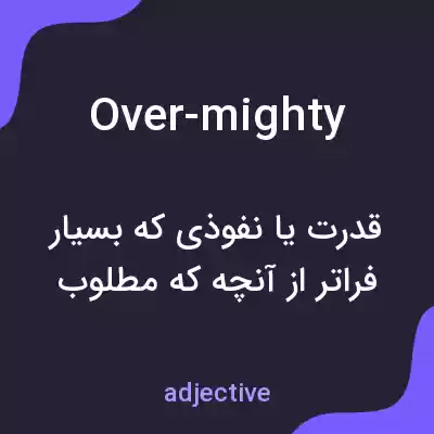 معنی over-mighty به فارسی معنی over-mighty به فارسی