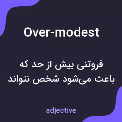 معنی over-modest به فارسی معنی over-modest به فارسی