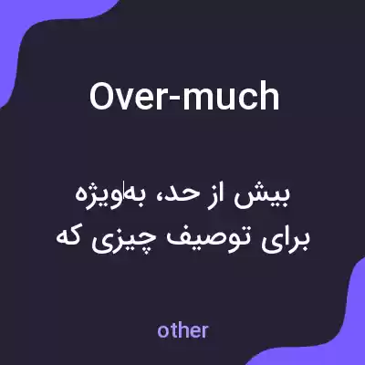 معنی over-much به فارسی