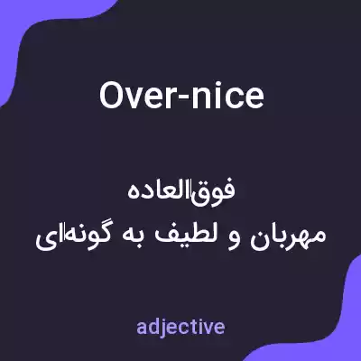 معنی over-nice به فارسی