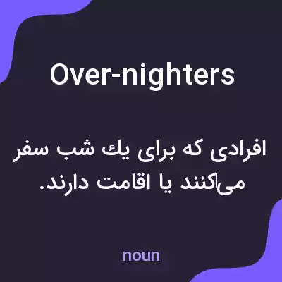 معنی over-nighters به فارسی