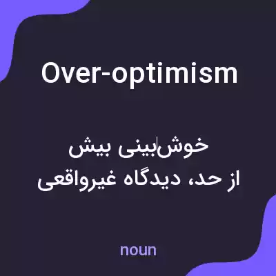 معنی over-optimism به فارسی معنی over-optimism به فارسی