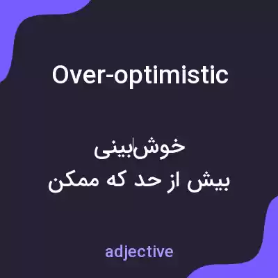 معنی over-optimistic به فارسی