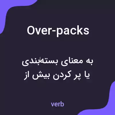معنی over-packs به فارسی