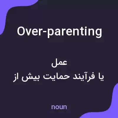 معنی over-parenting به فارسی