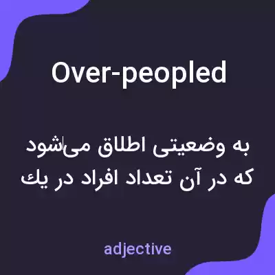 معنی over-peopled به فارسی معنی over-peopled به فارسی