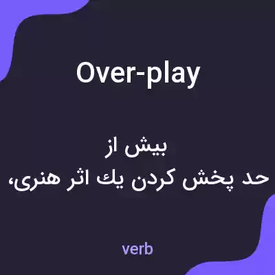 معنی over-play به فارسی معنی over-play به فارسی