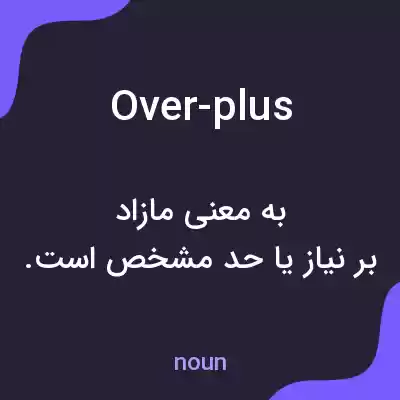 معنی over-plus به فارسی معنی over-plus به فارسی