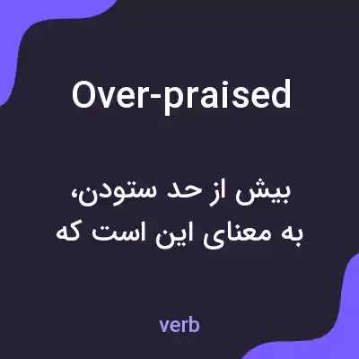 معنی over-praised به فارسی معنی over-praised به فارسی