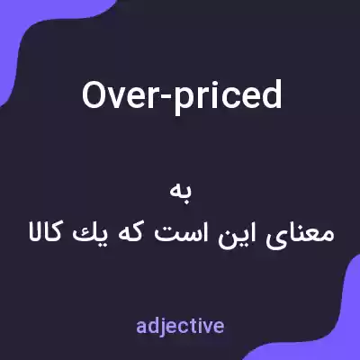 معنی over-priced به فارسی معنی over-priced به فارسی