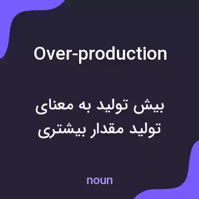 معنی over-production به فارسی معنی over-production به فارسی