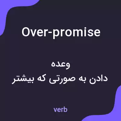 معنی over-promise به فارسی معنی over-promise به فارسی