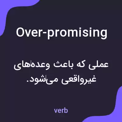 معنی over-promising به فارسی معنی over-promising به فارسی