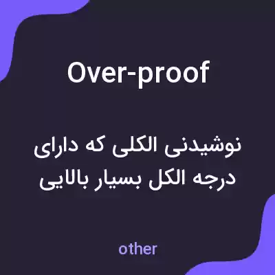 معنی over-proof به فارسی