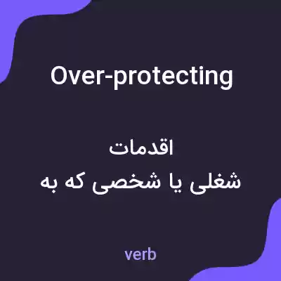معنی over-protecting به فارسی معنی over-protecting به فارسی