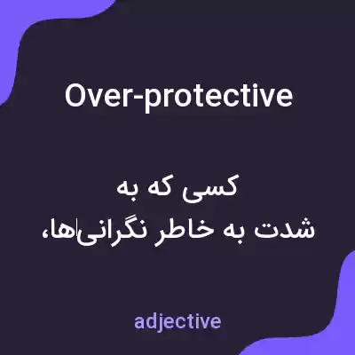 معنی over-protective به فارسی معنی over-protective به فارسی