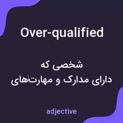 معنی over-qualified به فارسی معنی over-qualified به فارسی