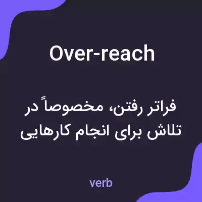 معنی over-reach به فارسی معنی over-reach به فارسی