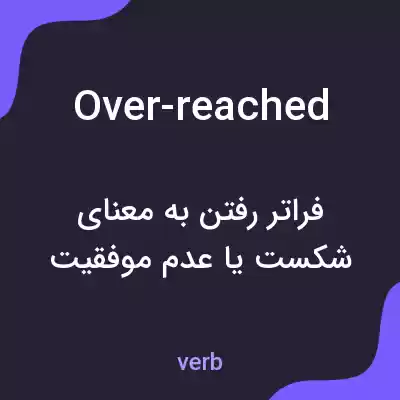 معنی over-reached به فارسی معنی over-reached به فارسی