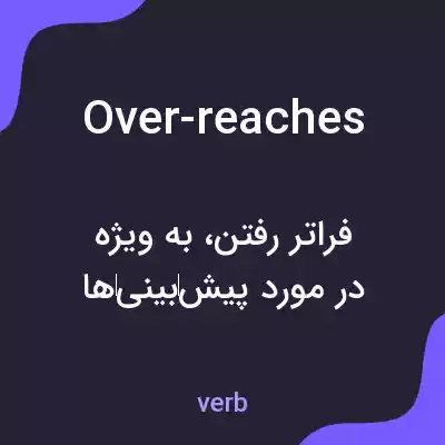 معنی over-reaches به فارسی معنی over-reaches به فارسی