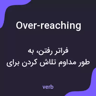 معنی over-reaching به فارسی معنی over-reaching به فارسی