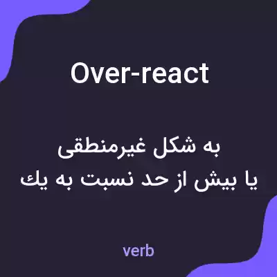 معنی over-react به فارسی