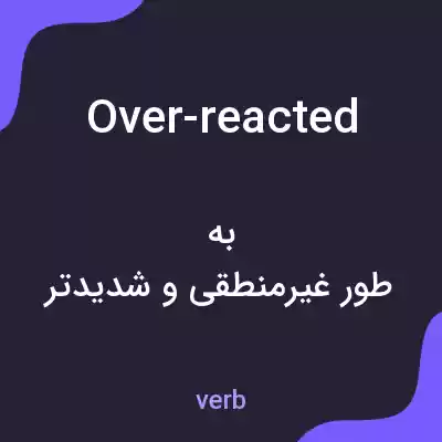 معنی over-reacted به فارسی معنی over-reacted به فارسی