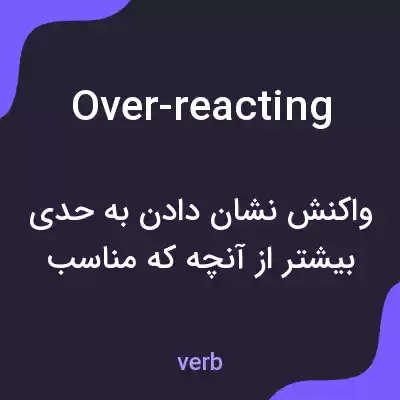 معنی over-reacting به فارسی معنی over-reacting به فارسی
