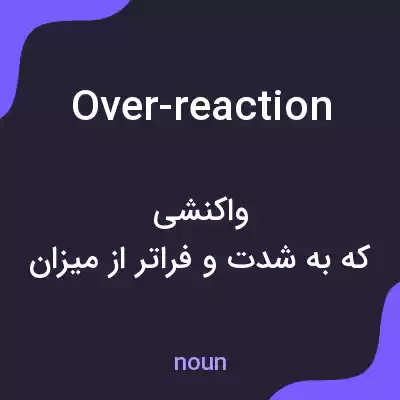معنی over-reaction به فارسی معنی over-reaction به فارسی