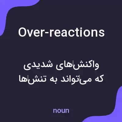 معنی over-reactions به فارسی