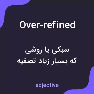 معنی over-refined به فارسی معنی over-refined به فارسی