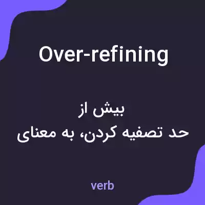 معنی over-refining به فارسی معنی over-refining به فارسی