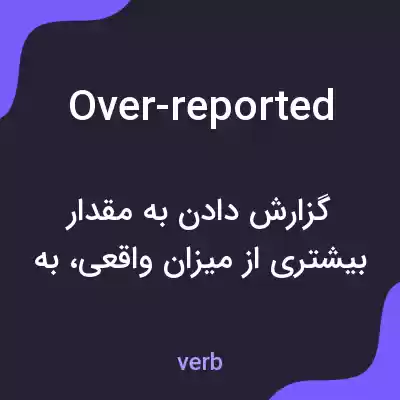 معنی over-reported به فارسی معنی over-reported به فارسی