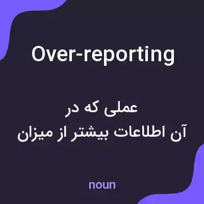 معنی over-reporting به فارسی معنی over-reporting به فارسی