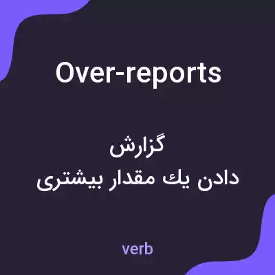 معنی over-reports به فارسی معنی over-reports به فارسی