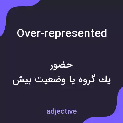 معنی over-represented به فارسی معنی over-represented به فارسی