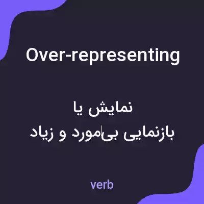 معنی over-representing به فارسی