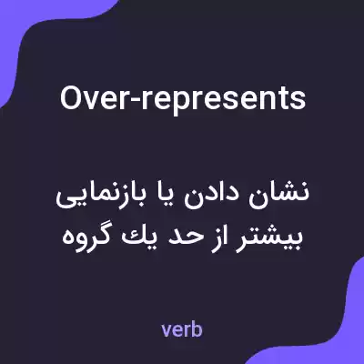 معنی over-represents به فارسی معنی over-represents به فارسی