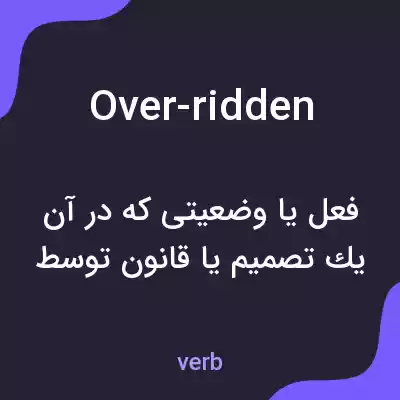 معنی over-ridden به فارسی معنی over-ridden به فارسی
