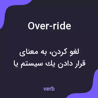 معنی over-ride به فارسی معنی over-ride به فارسی
