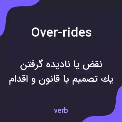 معنی over-rides به فارسی معنی over-rides به فارسی