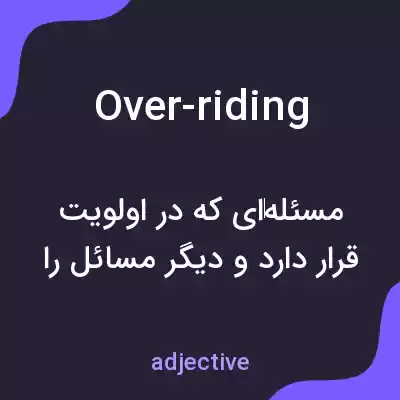 معنی over-riding به فارسی معنی over-riding به فارسی