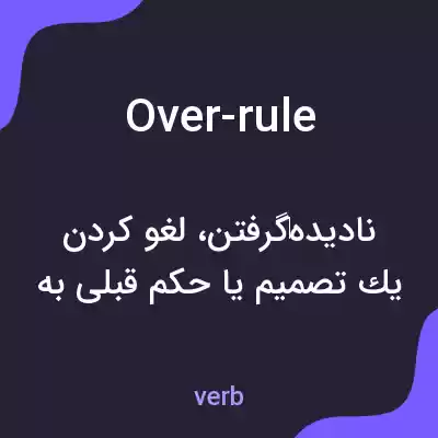 معنی over-rule به فارسی معنی over-rule به فارسی