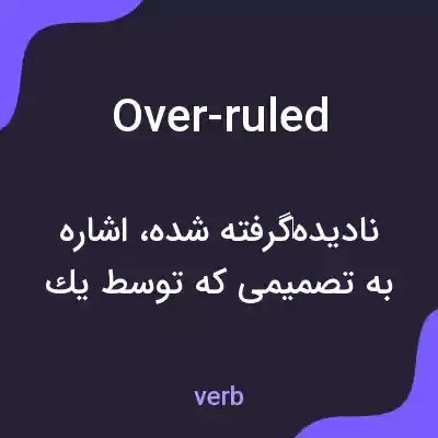 معنی over-ruled به فارسی معنی over-ruled به فارسی
