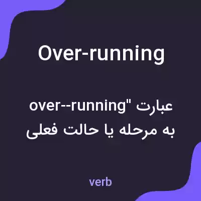 معنی over-running به فارسی معنی over-running به فارسی