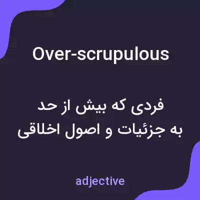 معنی over-scrupulous به فارسی معنی over-scrupulous به فارسی