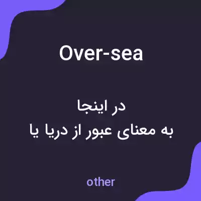 معنی over-sea به فارسی